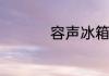 容声冰箱冷冻不制冷怎