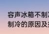 容声冰箱不制冷怎么回事容声冰箱不制冷的原因及排除