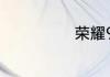 荣耀9a值不值买