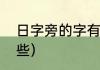 日字旁的字有哪些（日字旁的字有哪些）