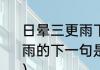 日晕三更雨下一句是什么（日晕三更雨的下一句是什?日晕三更雨的下一句）