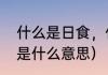 什么是日食，什么是月食（日食月食是什么意思）