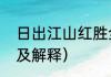 日出江山红胜全诗（谁不忆江南全诗及解释）