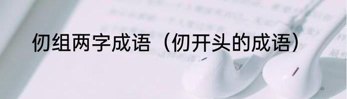仞组两字成语（仞开头的成语）