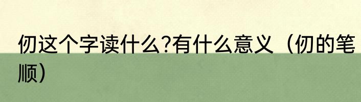 仞这个字读什么?有什么意义（仞的笔顺）
