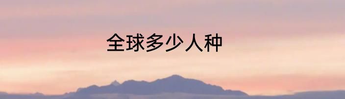 全球多少人种