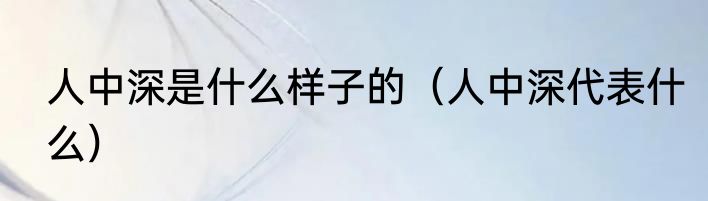 人中深是什么样子的（人中深代表什么）