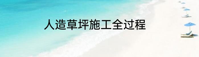 人造草坪施工全过程