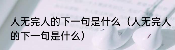 人无完人的下一句是什么（人无完人的下一句是什么）