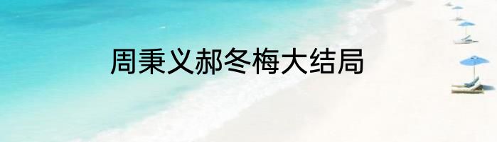 周秉义郝冬梅大结局