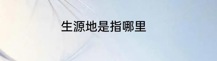 生源地是指哪里