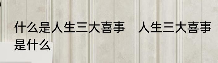 什么是人生三大喜事　人生三大喜事是什么
