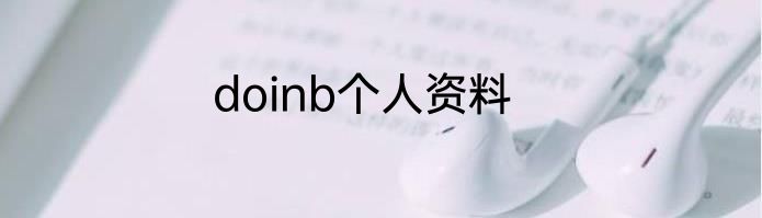 doinb个人资料