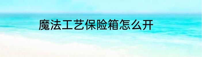 魔法工艺保险箱怎么开