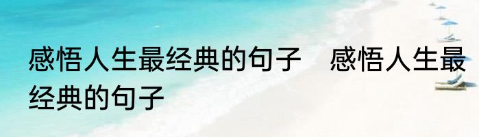 感悟人生最经典的句子　感悟人生最经典的句子