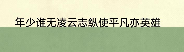 年少谁无凌云志纵使平凡亦英雄