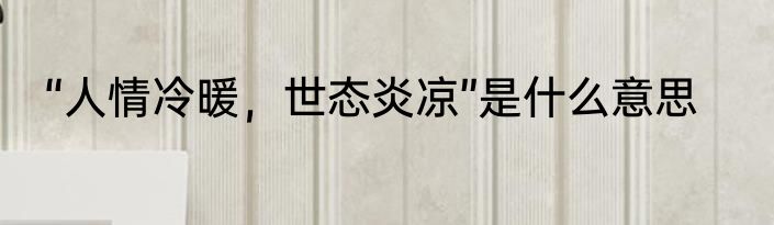 “人情冷暖，世态炎凉”是什么意思