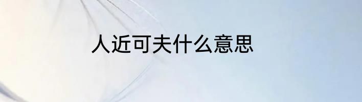 人近可夫什么意思