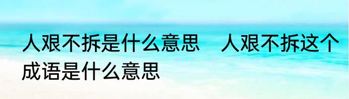 人艰不拆是什么意思　人艰不拆这个成语是什么意思