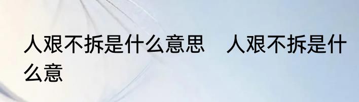 人艰不拆是什么意思　人艰不拆是什么意