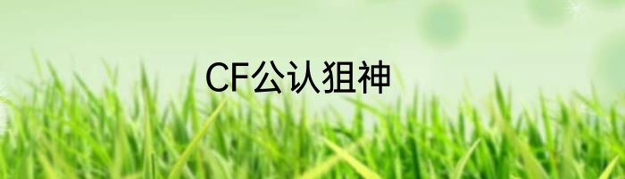 CF公认狙神