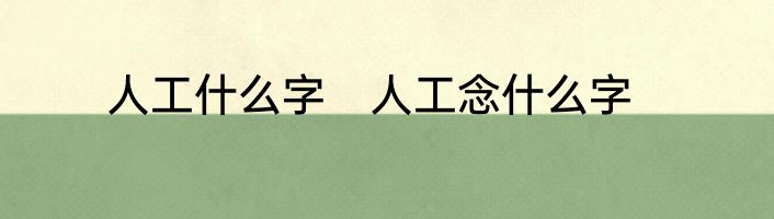 人工什么字　人工念什么字