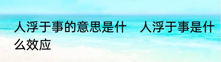 人浮于事的意思是什　人浮于事是什么效应