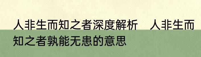 人非生而知之者深度解析　人非生而知之者孰能无患的意思