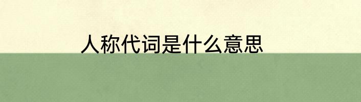 人称代词是什么意思