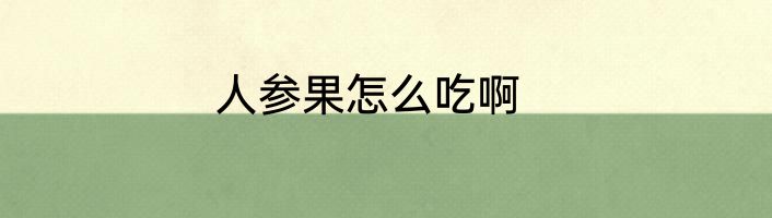 人参果怎么吃啊