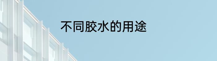 不同胶水的用途