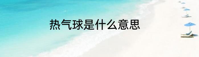 热气球是什么意思
