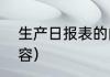 生产日报表的内容（生产日报表的内容）