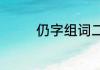 仍字组词二年级（仍组词）