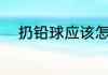 扔铅球应该怎样扔（如何拿铅球）