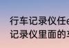 行车记录仪任e行怎么样（任e行行车记录仪里面的车牌怎么设置）
