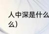 人中深是什么样子的（人中深代表什么）