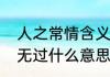 人之常情含义是什么（人之常情孰能无过什么意思）