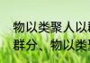 物以类聚人以群分是什么意思（人以群分、物以类聚是什么意思呢）