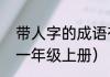 带人字的成语有哪些成语（可的组词一年级上册）