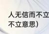 人无信而不立是什么意思（人无信而不立意思）
