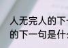 人无完人的下一句是什么（人无完人的下一句是什么）