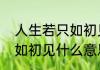 人生若只如初见的意思是（人生若只如初见什么意思）