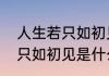 人生若只如初见意思是什么　人生若只如初见是什么意思