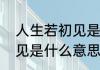 人生若初见是什么意思　人生若如初见是什么意思