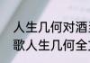 人生几何对酒当歌什么意思　对酒当歌人生几何全文的意思