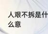 人艰不拆是什么意思　人艰不拆是什么意