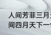 人间芳菲三月天下句是什么　你是人间四月天下一句怎么接
