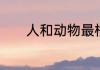 人和动物最根本的区别是什么