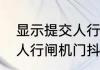 显示提交人行系统能伪造这几个字吗　人行闸机门抖动什么情况